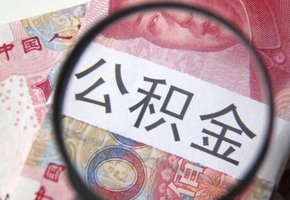 衡东离职公积金提出金额（离职公积金提取额度）