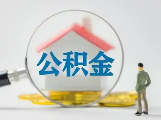 衡东离职了取住房公积金（离职了取住房公积金需要什么手续）