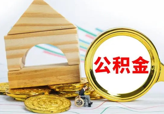 衡东公积金离职能取出吗（公积金离职能取么）